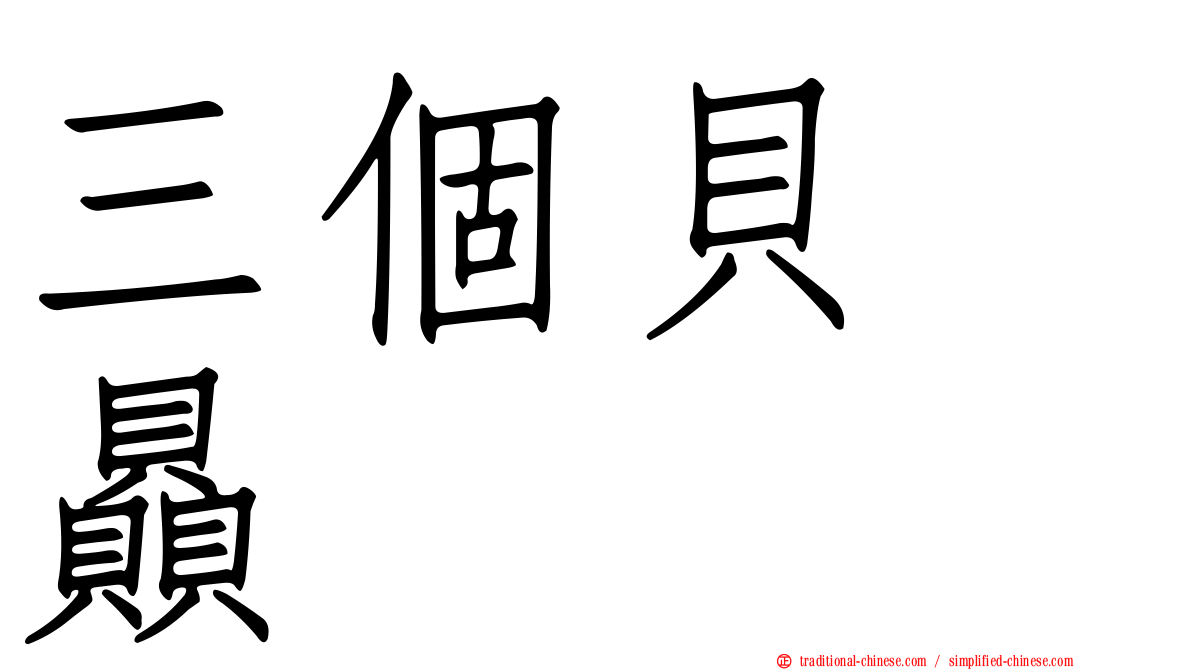 三個貝　贔